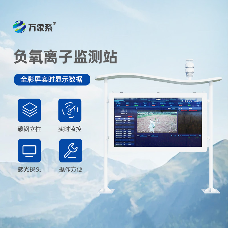高智能负氧离子监测站