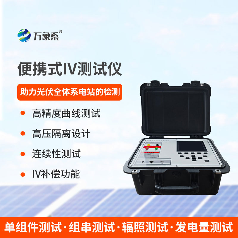 便携式 IV 测试仪