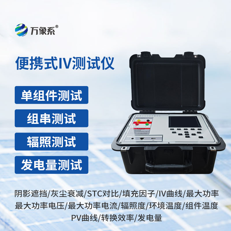 光伏组件IV曲线检测仪
