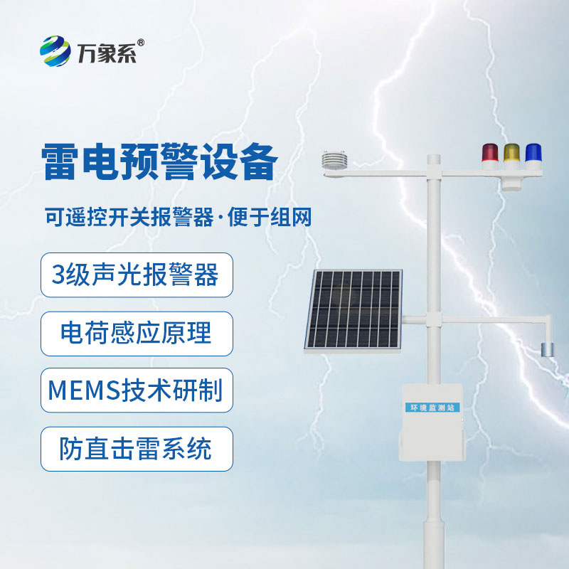 油库雷电预警系统