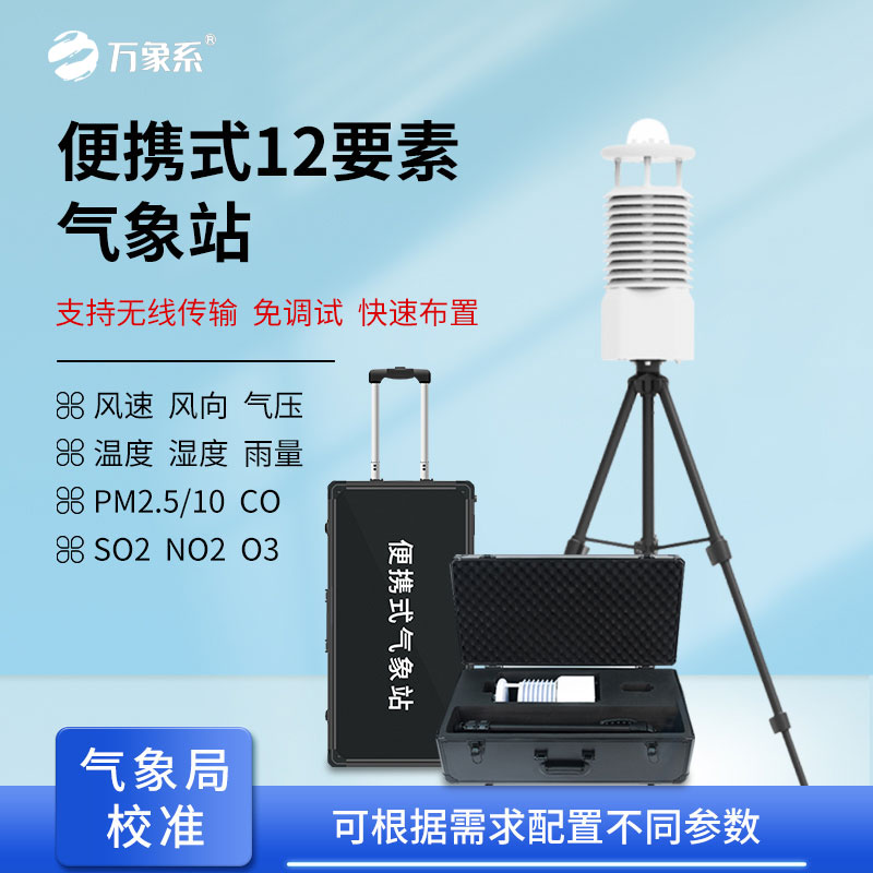 十二要素便携式气象站