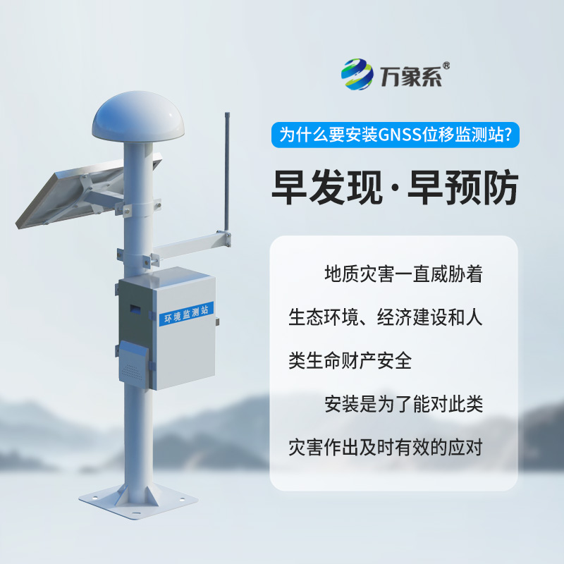 GNSS边坡监测系统
