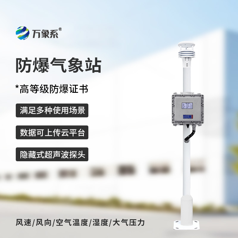 罐区防爆气象站