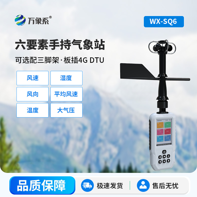 手持气象仪