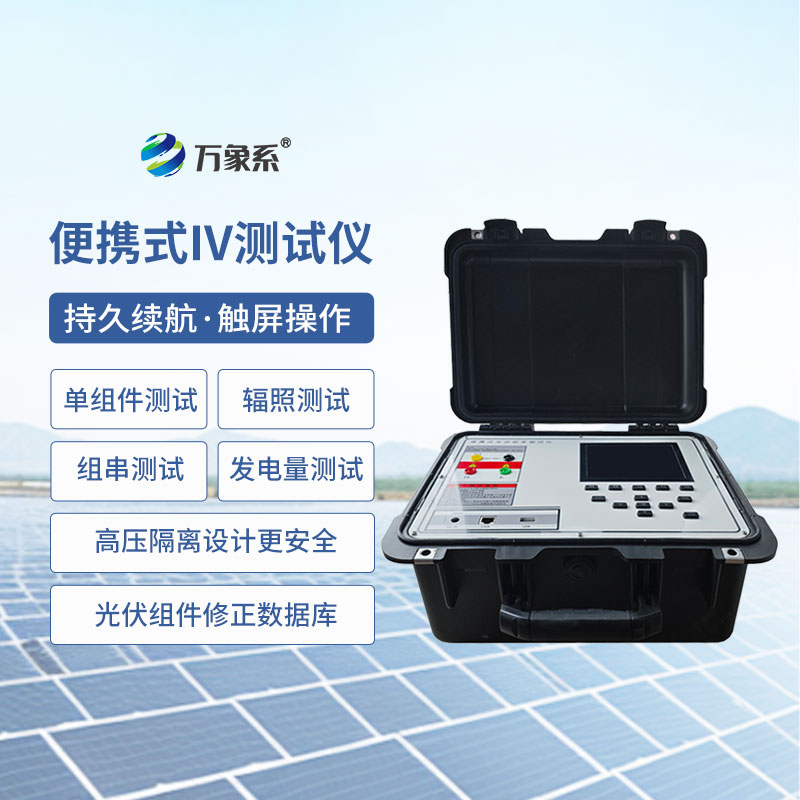 光伏电站便携式IV功率测试仪