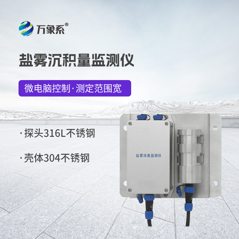 盐雾浓度监测仪