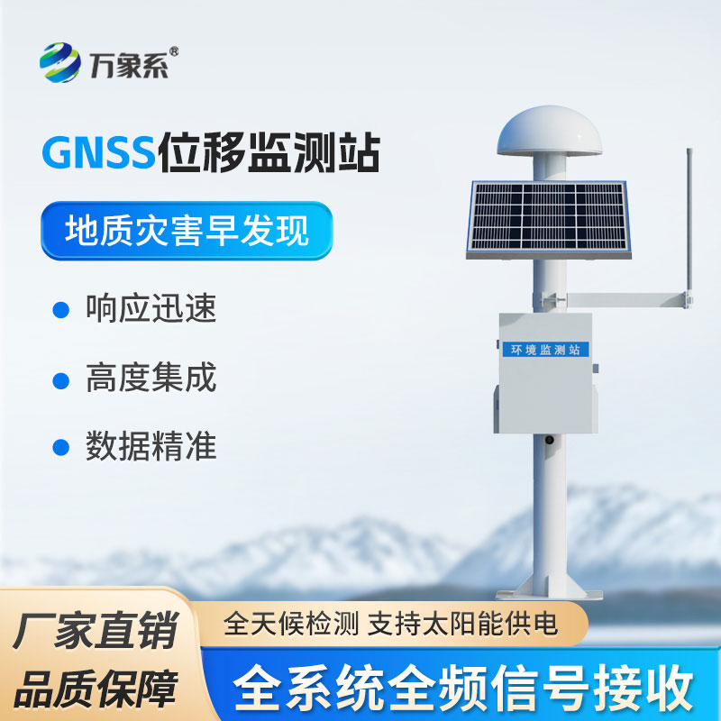 科技守护地质安全，GNSS位移监测系统提前预警灾害风险