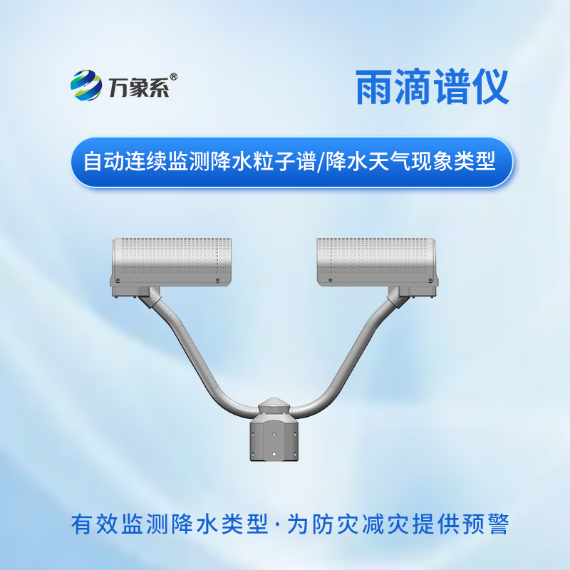 雨滴谱仪赋能智慧气象监测，精准细化降雨数据助力防灾减灾