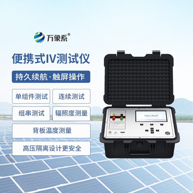 光伏电站便携式IV功率测试仪