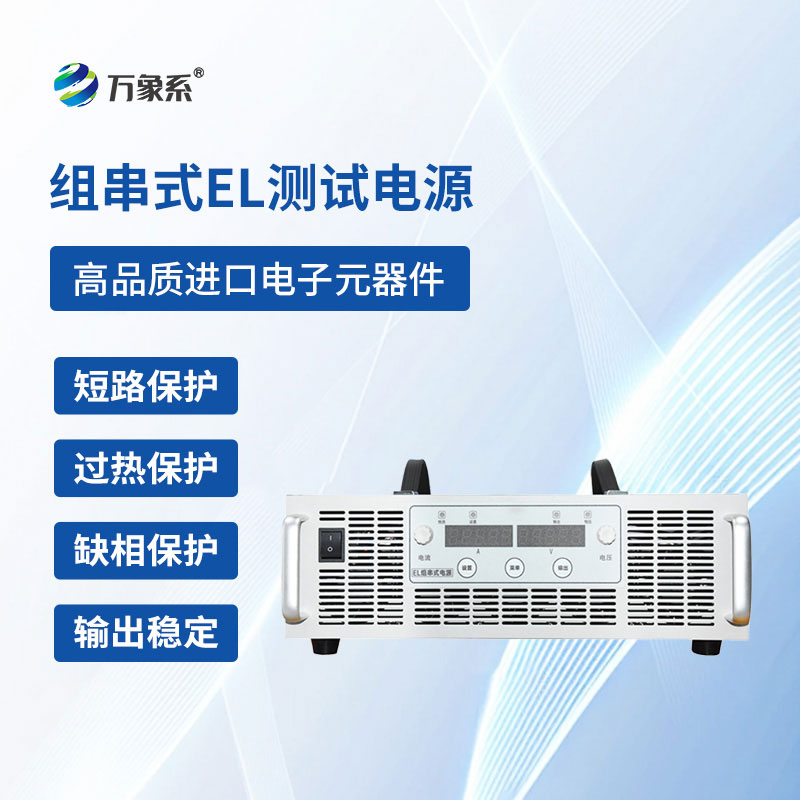 组串式E测试电源