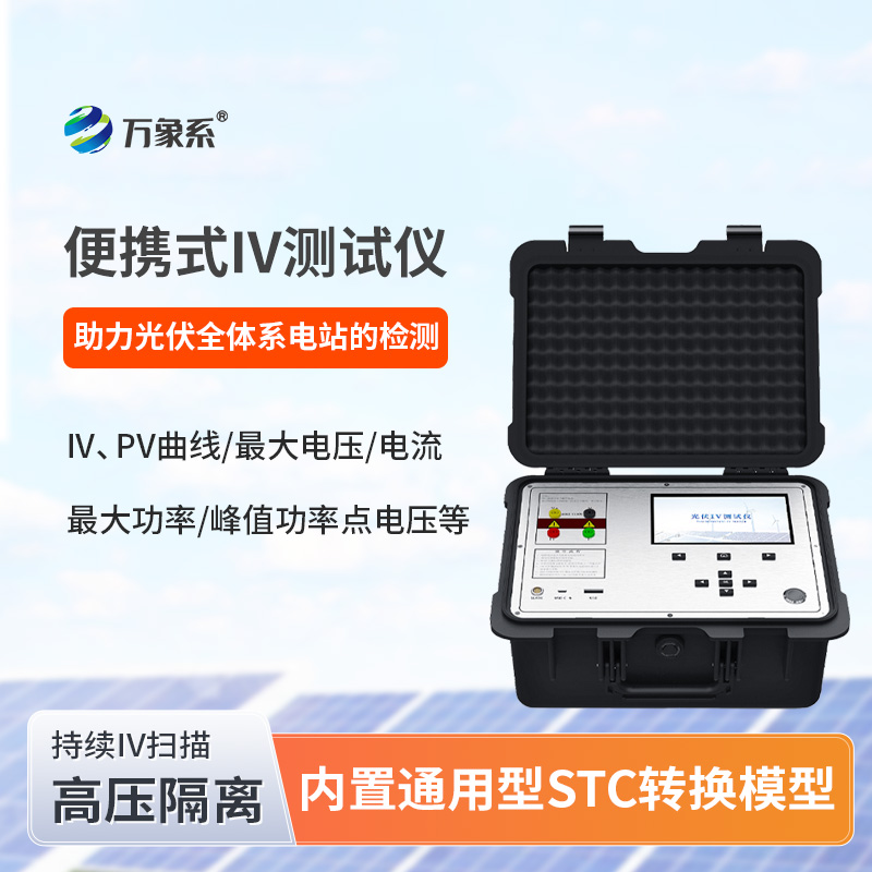 光伏电站便携式IV功率测试仪