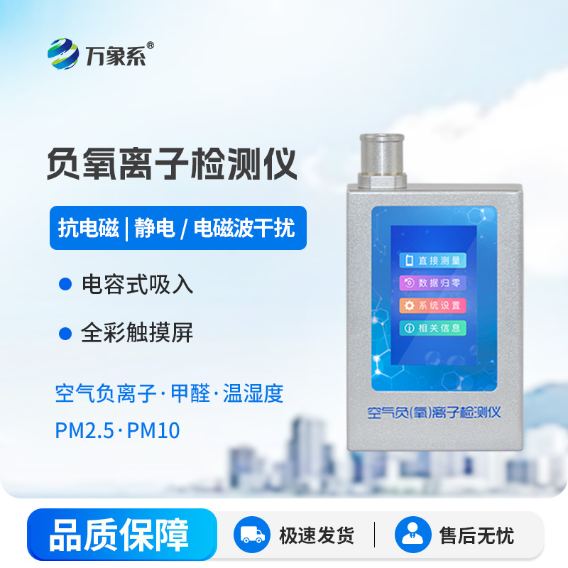 便携式负氧离子检测仪