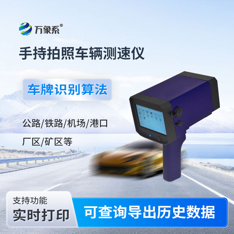 便携式车辆雷达测速仪