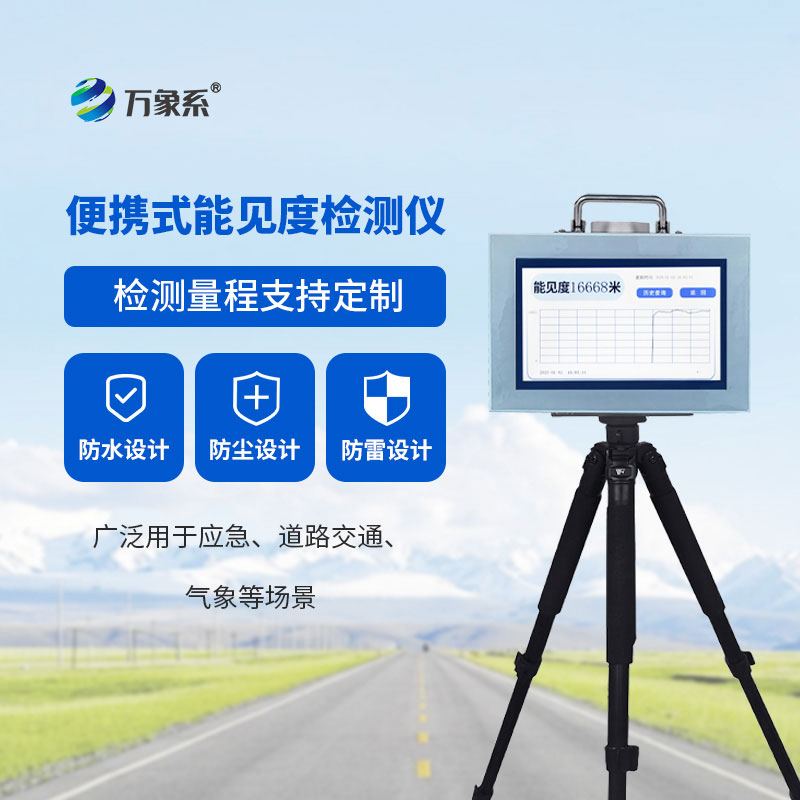 便携式能见度检测仪