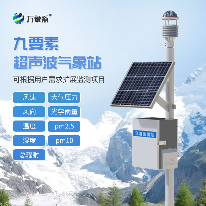 超声波气象监测站