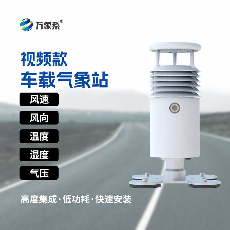 车载式自动气象站