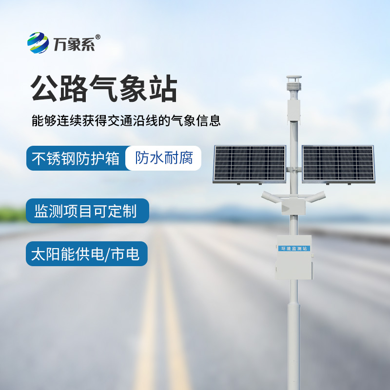 高速公路气象站