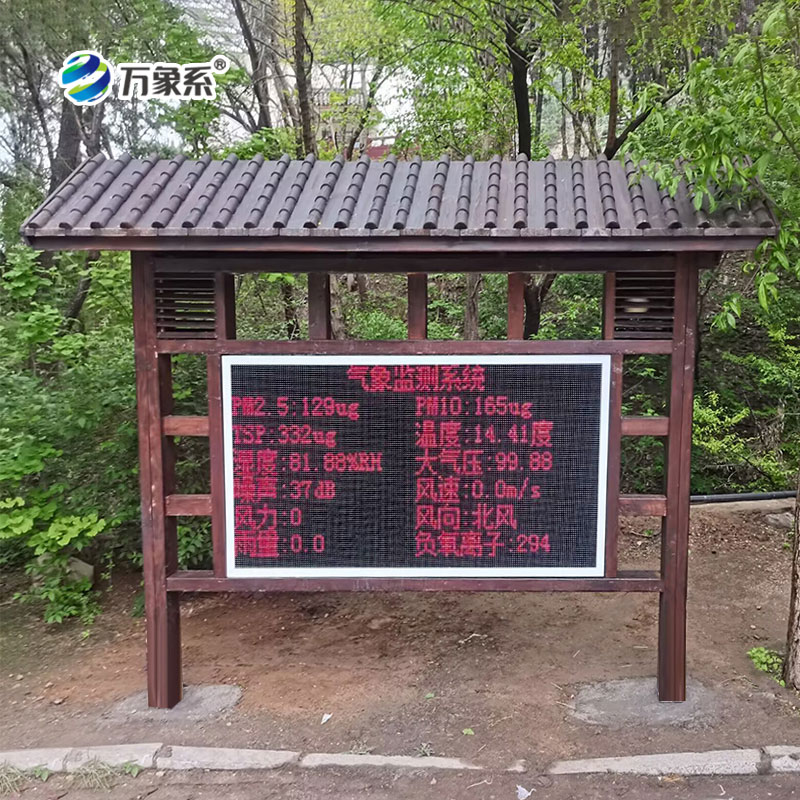 景区负氧离子监测站