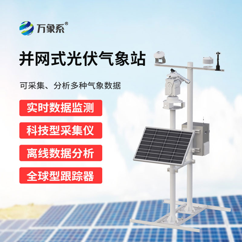 并网式光伏气象站