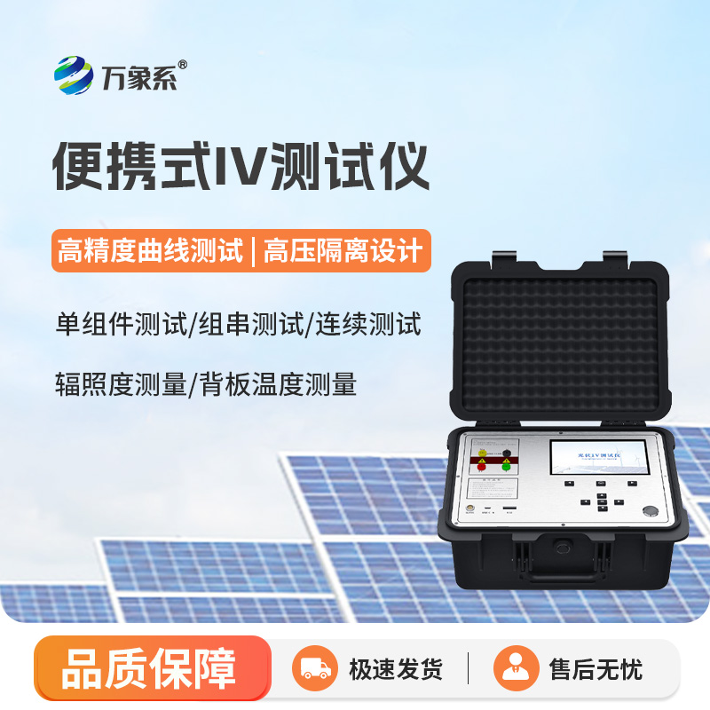  光伏组件IV测试仪