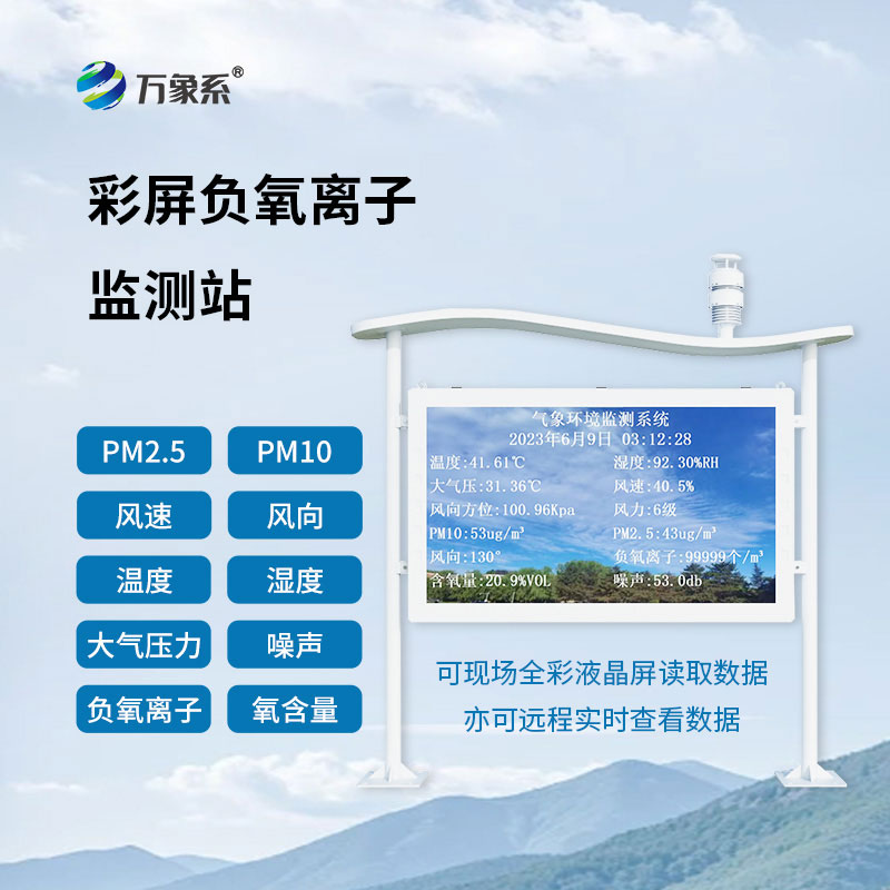 高智能负氧离子自动监测站：实时监测空气生态，精准守护宜居环境