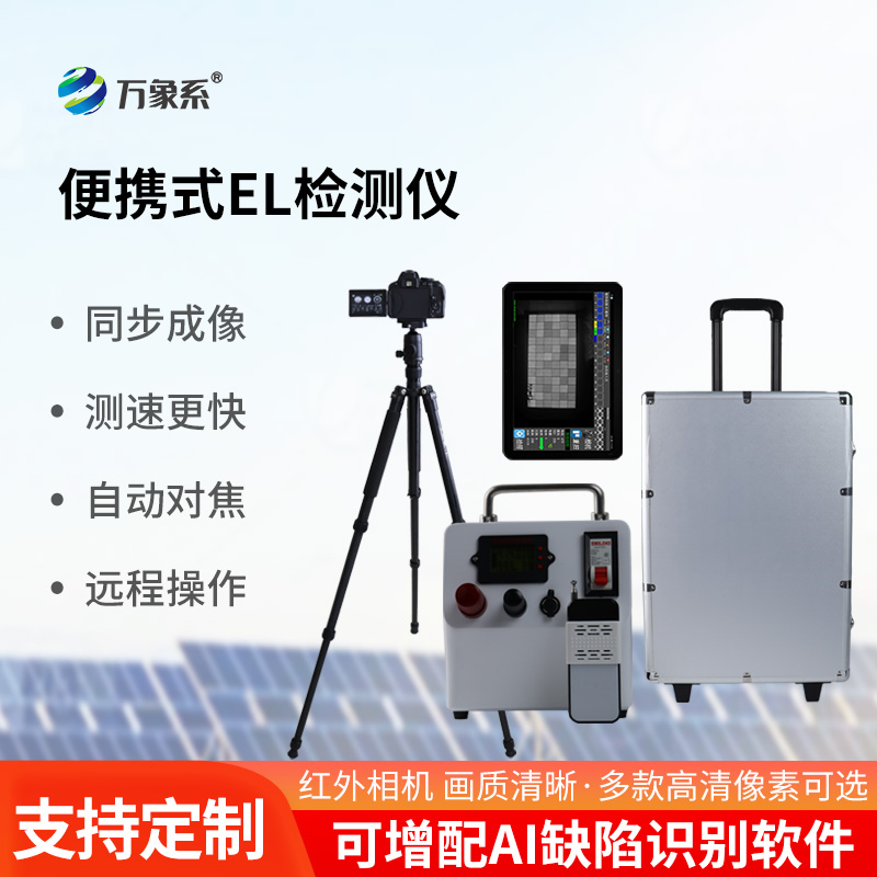 便携式光伏组件EL检测仪