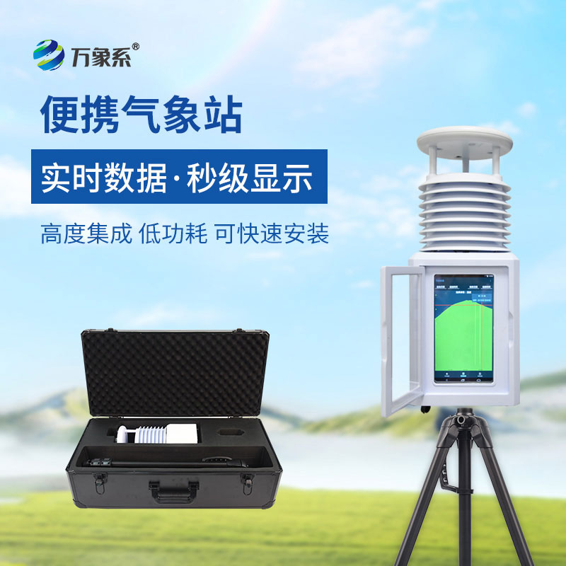 便携式全自动气象站