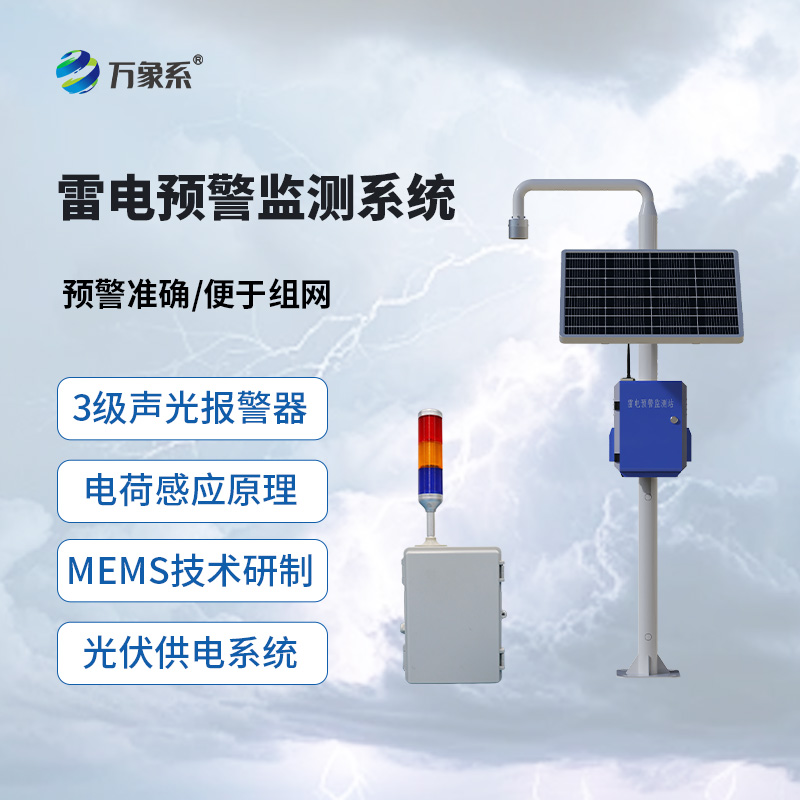 雷电预警监测系统