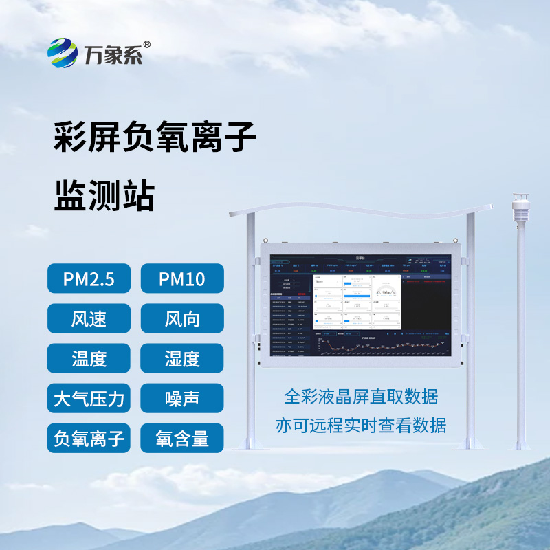 高智能负氧离子监测站